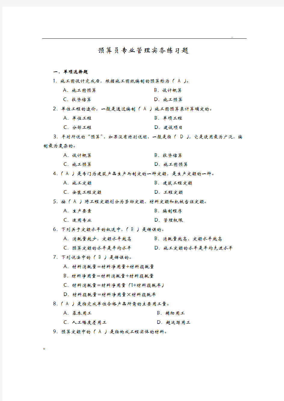 预算员专业管理实务练习题及答案