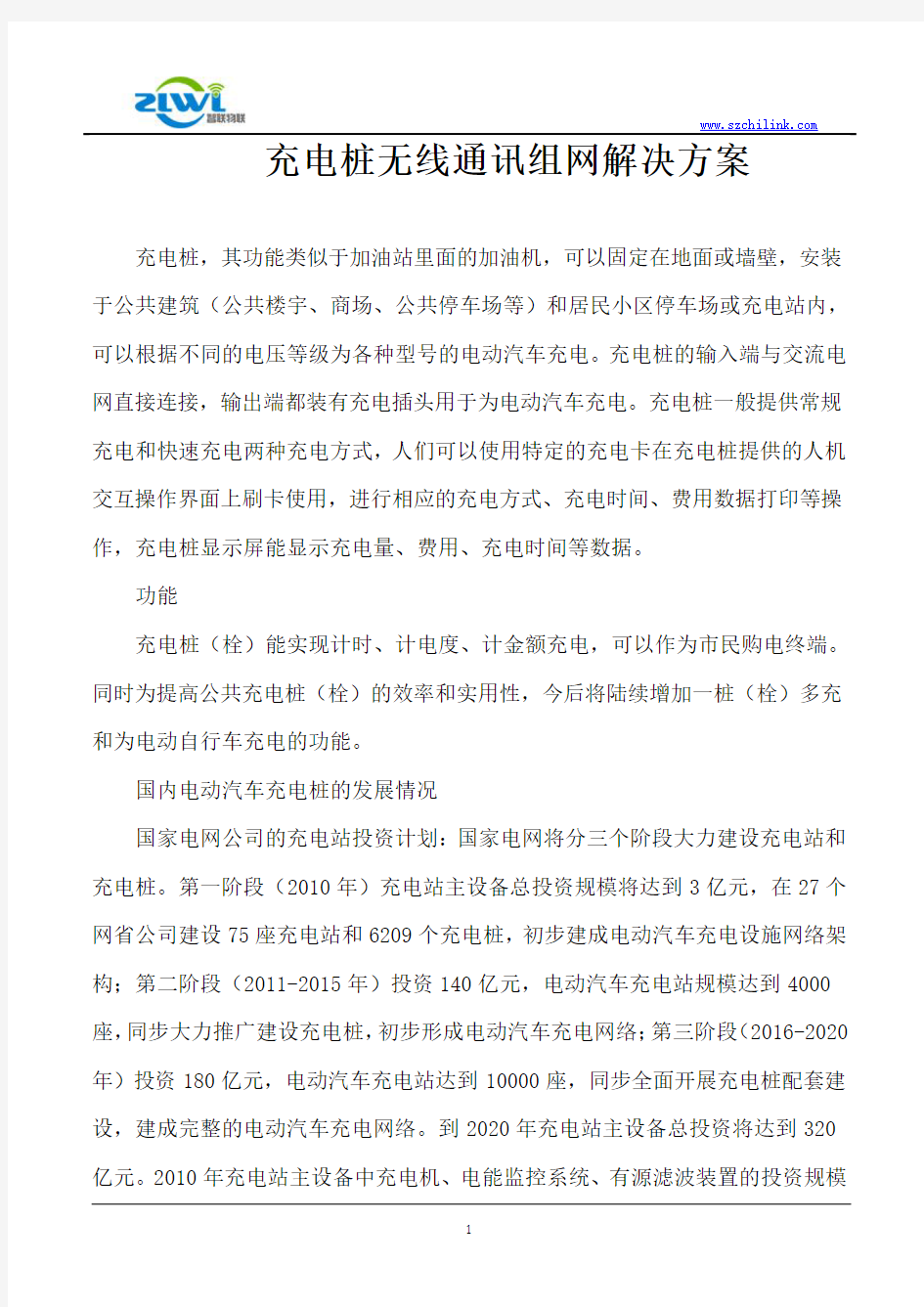 充电桩无线通讯组网解决方案