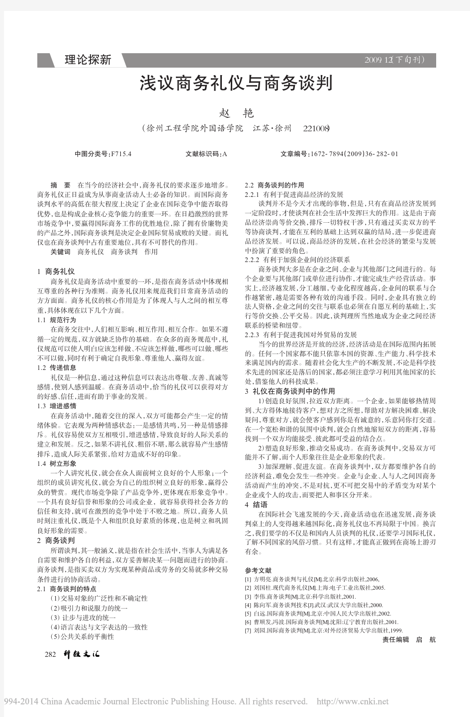 浅议商务礼仪与商务谈判