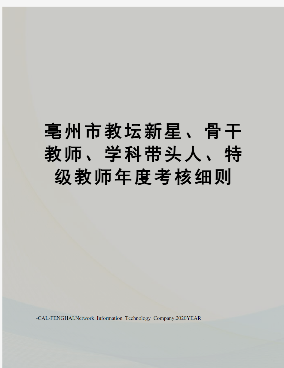 亳州市教坛新星、骨干教师、学科带头人、特级教师年度考核细则