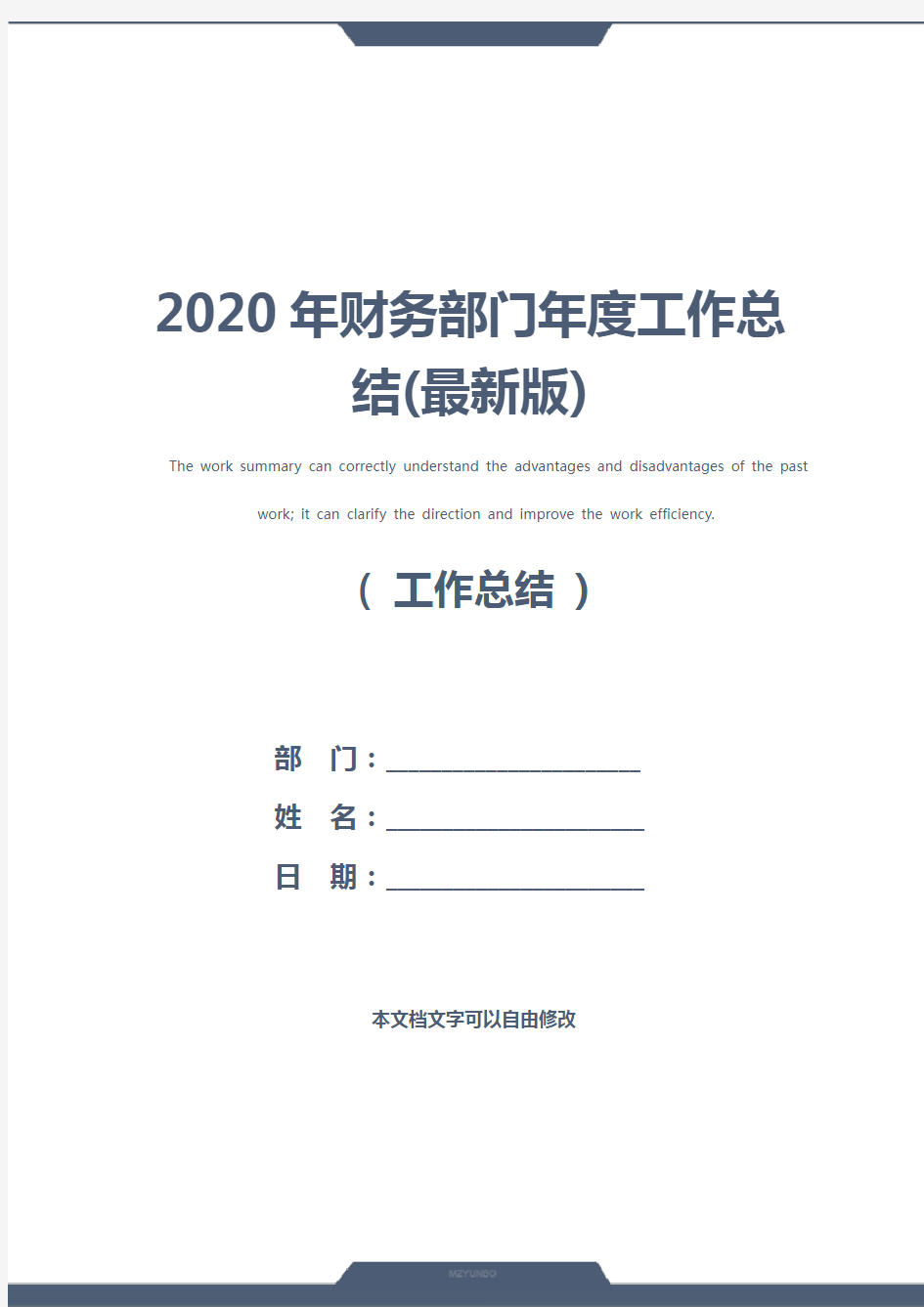 2020年财务部门年度工作总结(最新版)