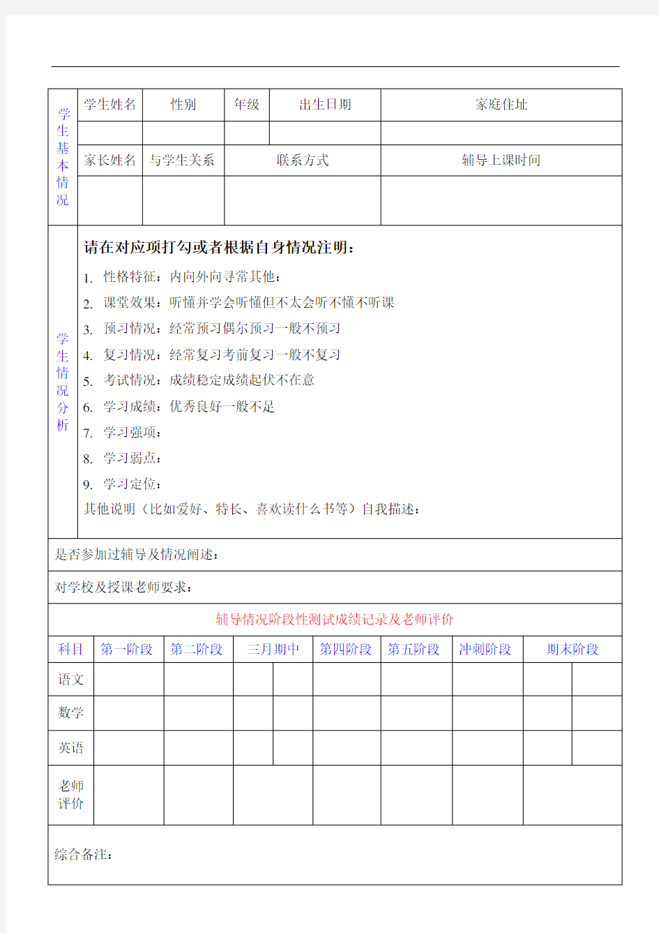 辅导班学生情况登记表