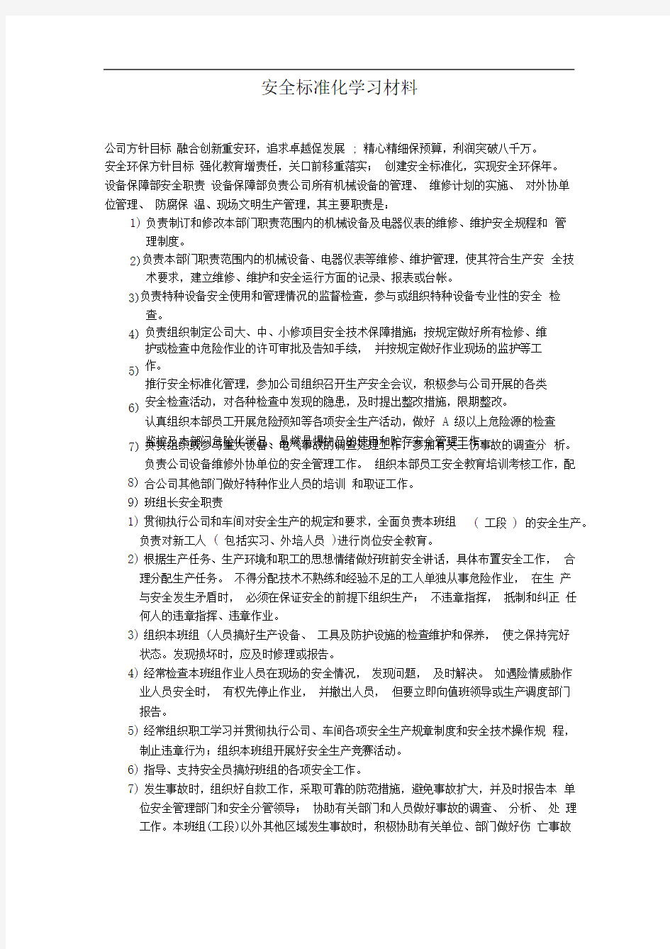 安全标准化知识材料