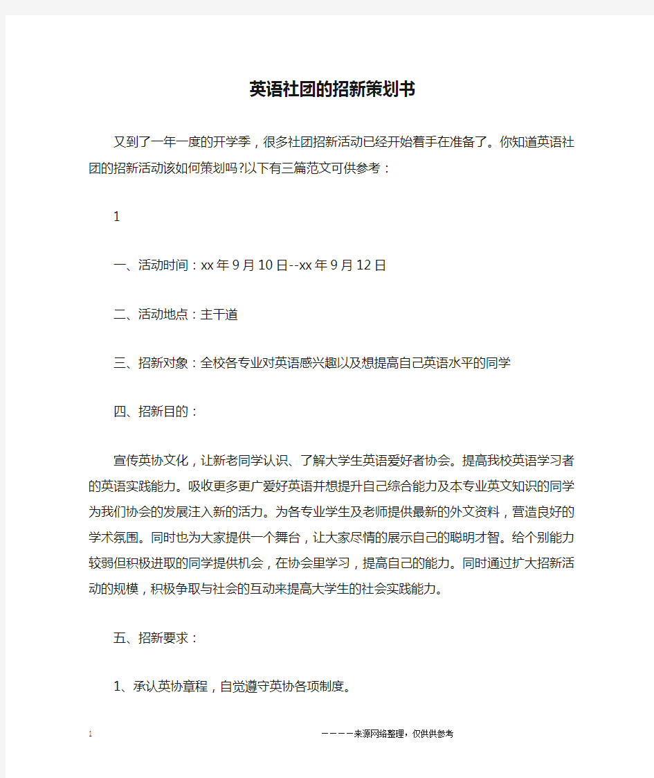 英语社团的招新策划书