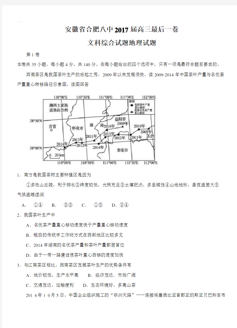 安徽省合肥八中2017届高三最后一卷文综地理试卷【带答案】