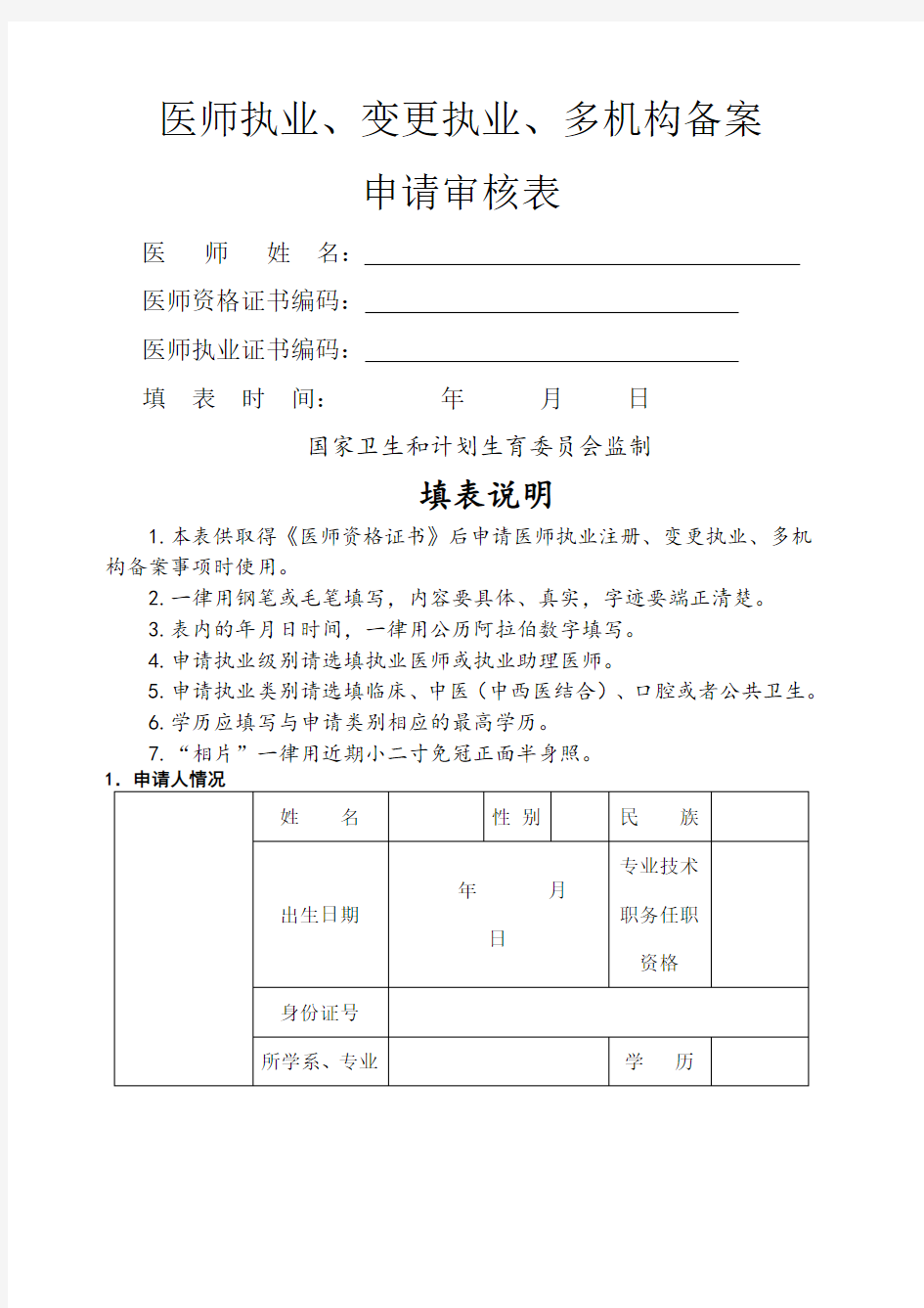 执业医师注册、变更注册申请表最新版)