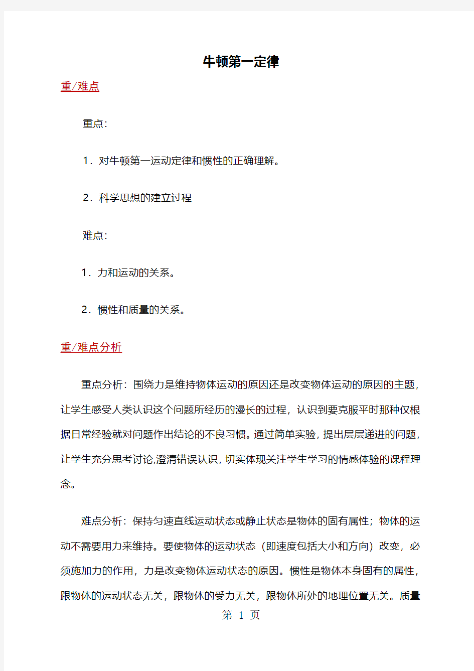 人教版必修一 4.1 牛顿第一定律 教案-最新教育文档