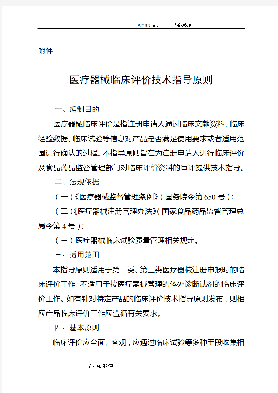 医疗器械临床评价技术指导原则201807