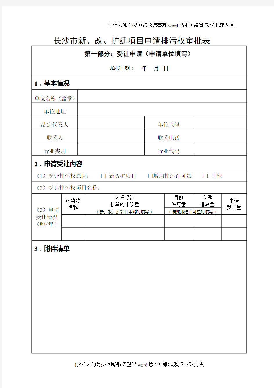 湖南省主要污染物排污权受让申请表长沙市环保局