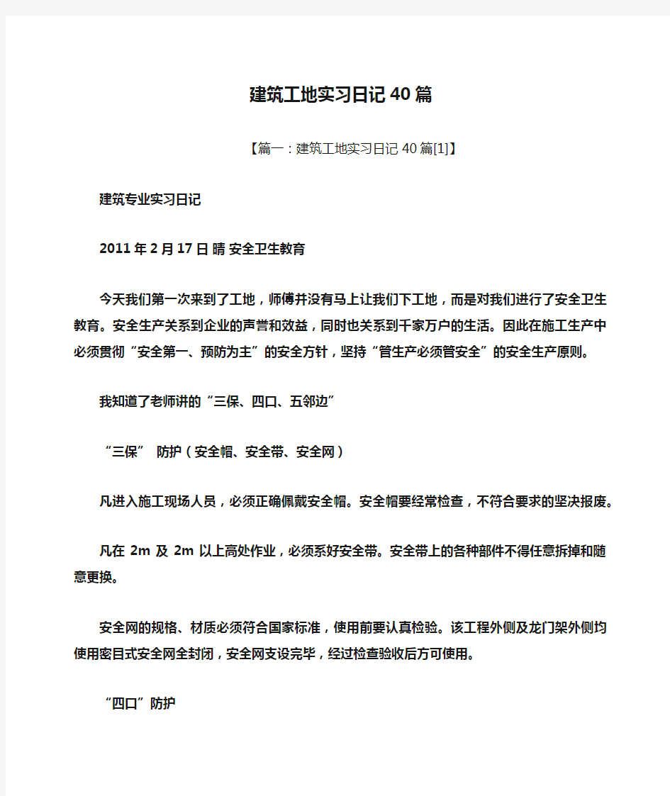 日记作文之建筑工地实习日记40篇