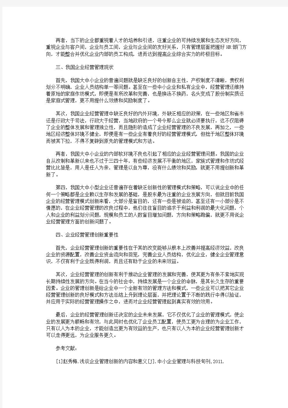 关于企业经营管理创新的几点思考