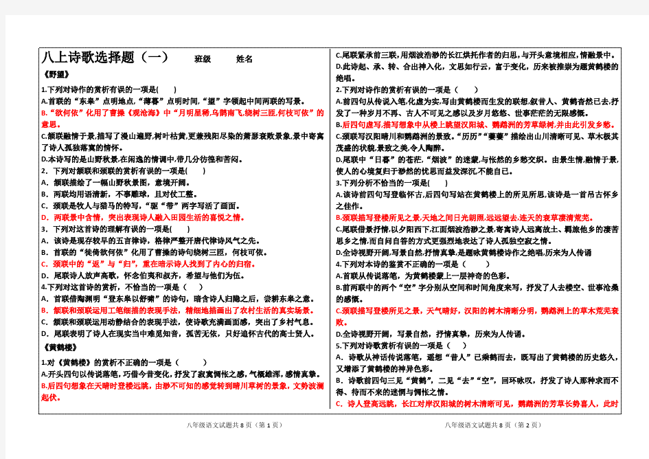 人教部编版八年级上册古诗词练习