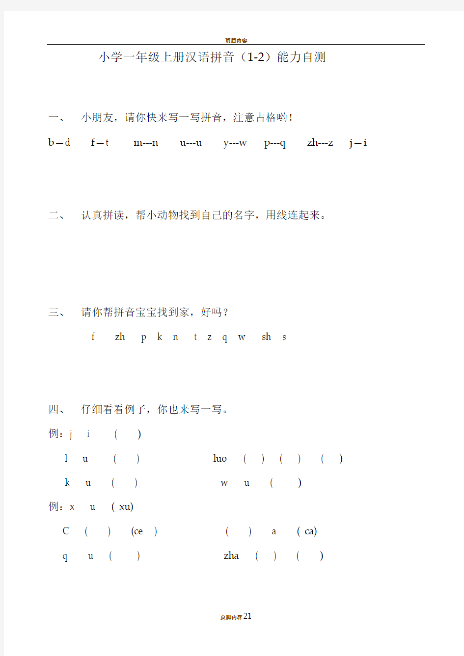 小学一年级上册汉语拼音