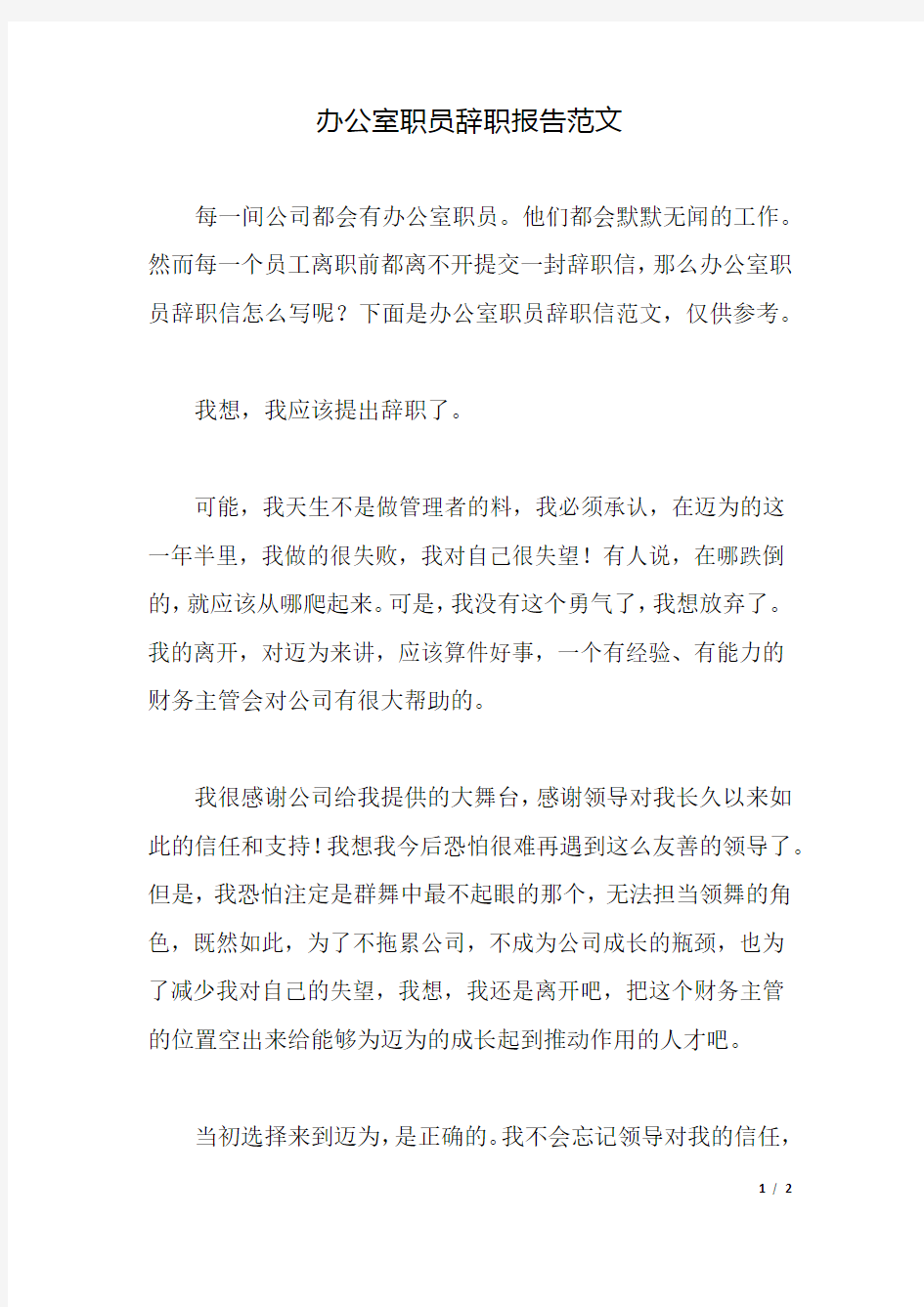 办公室职员辞职报告范文.docx