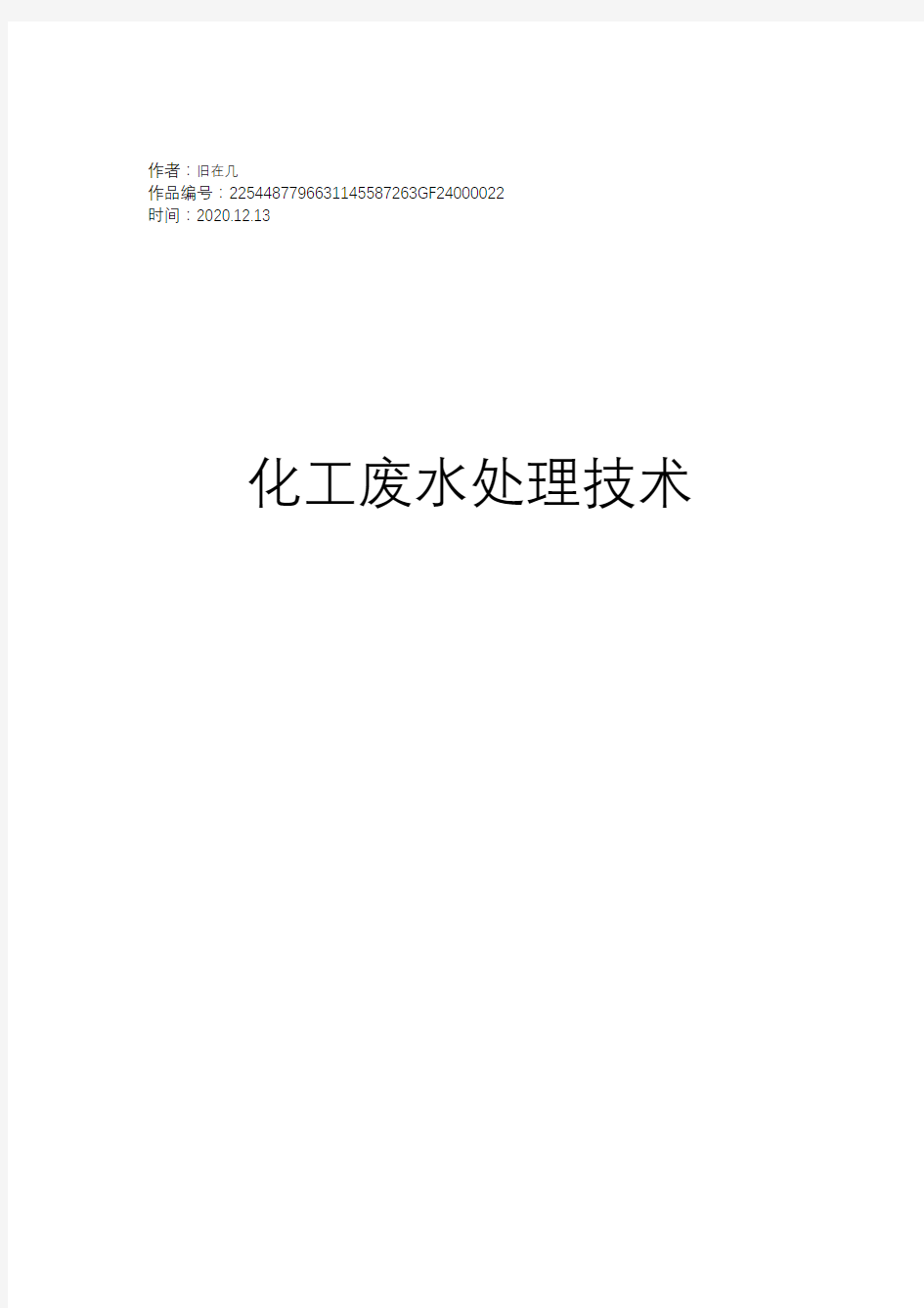 2020年化工废水处理技术