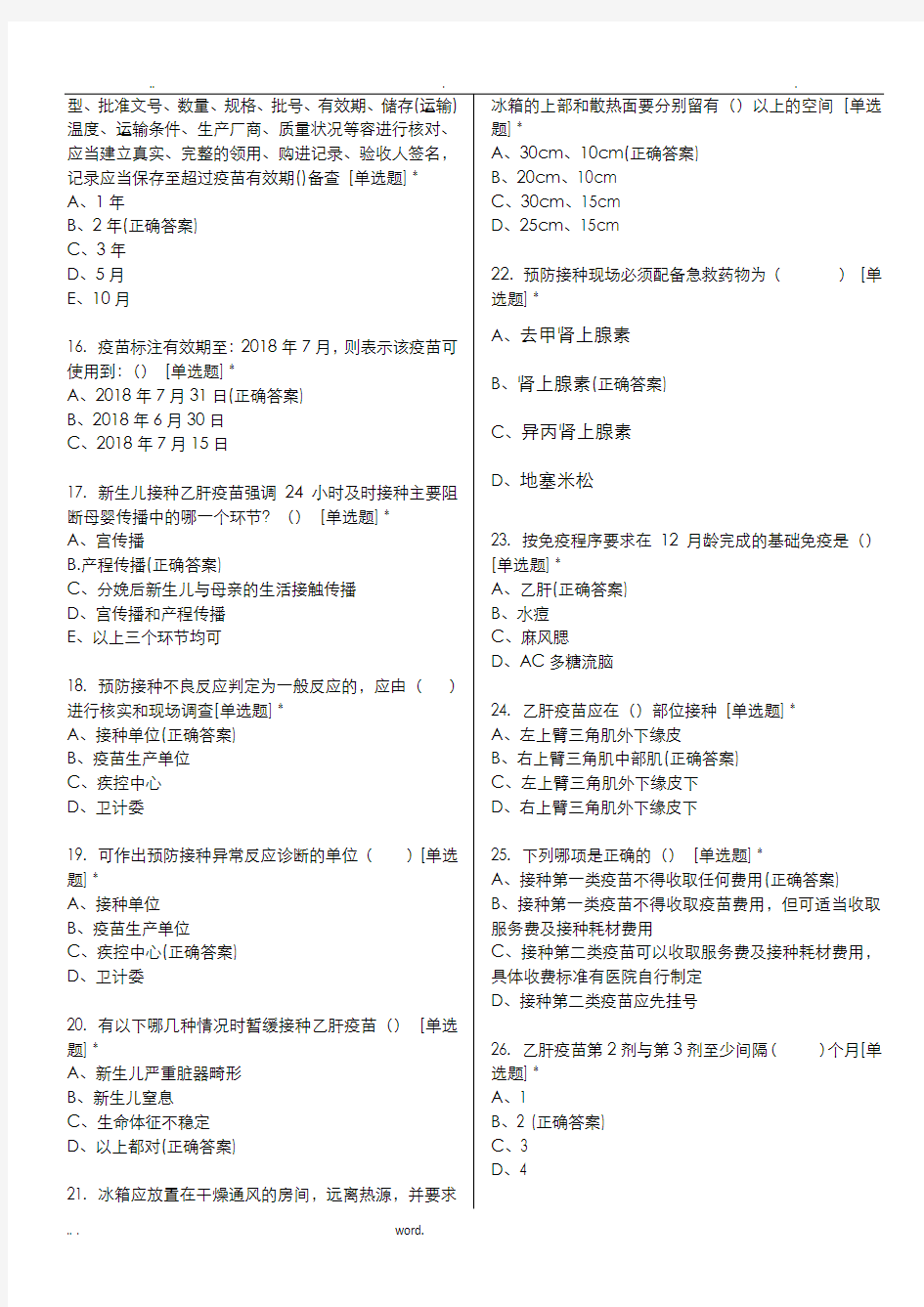 预防接种上岗培训试题库-社区新上岗