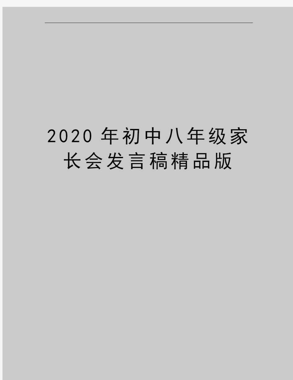 最新初中八年级家长会发言稿精品版