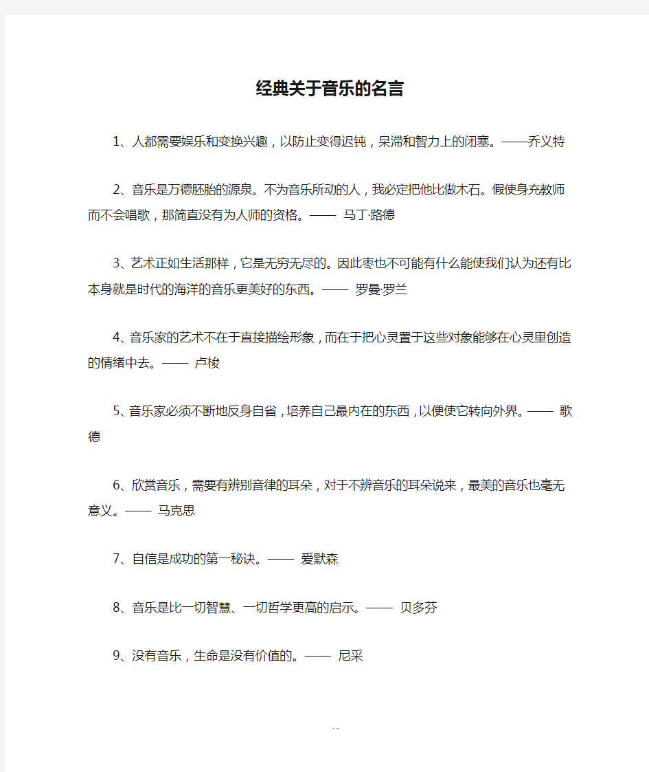 经典关于音乐的名言_