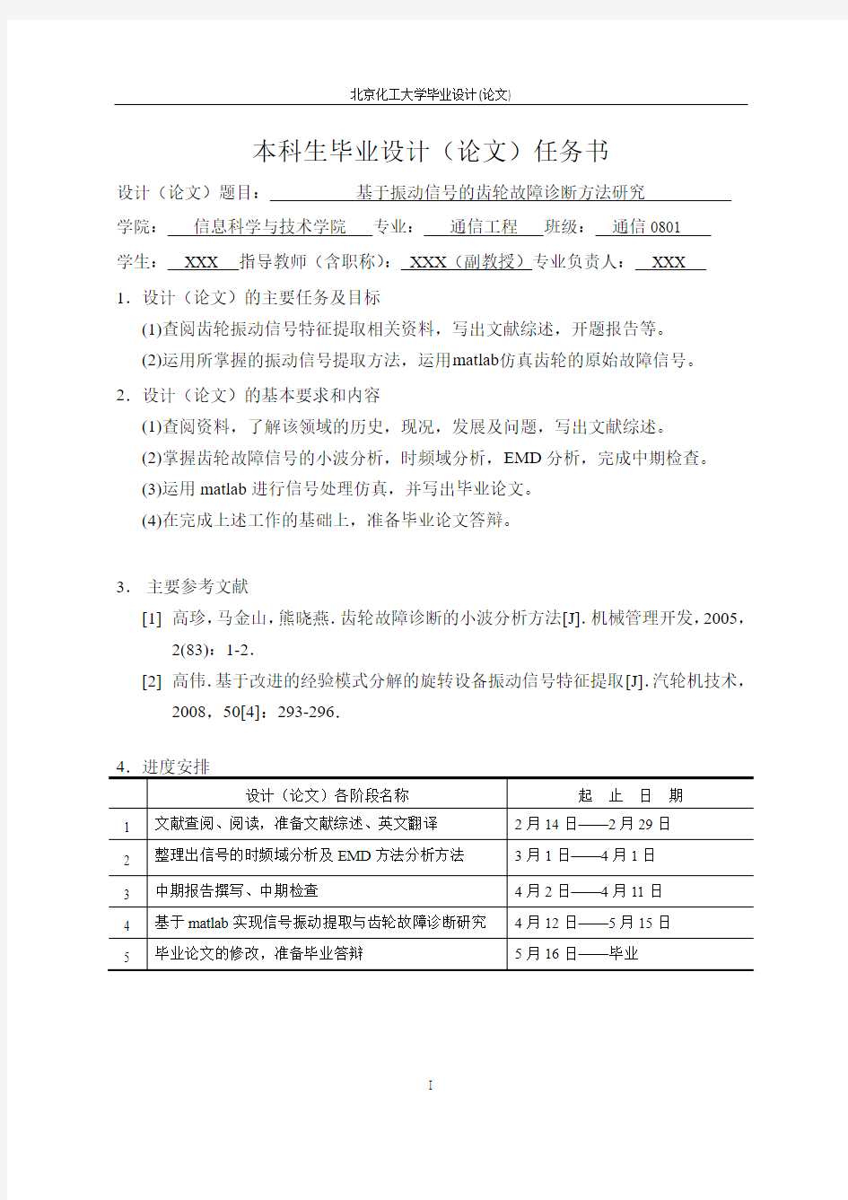 北京化工大学毕业设计论文