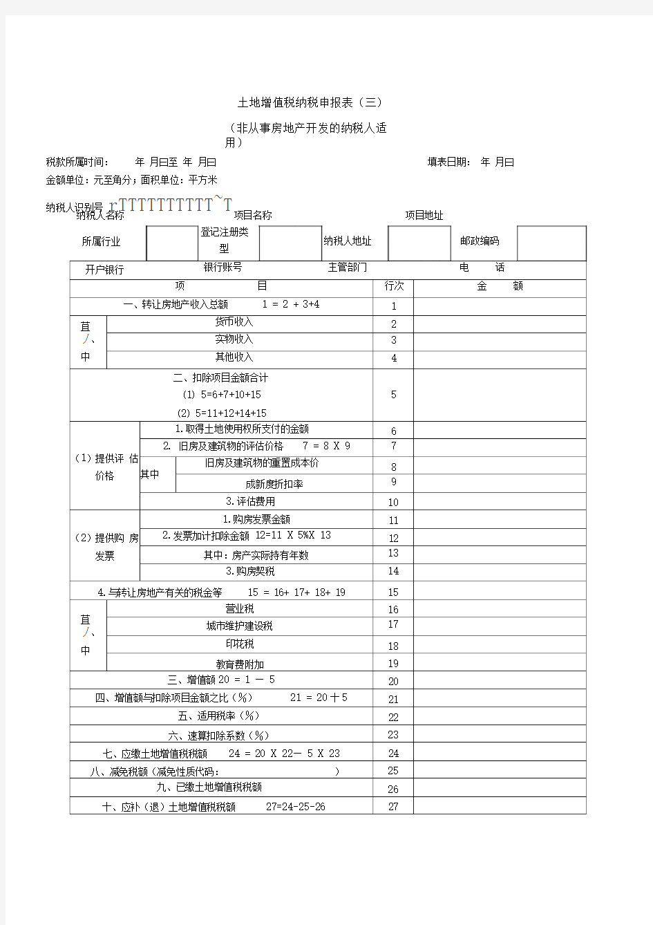 土地增值税申报表二手房