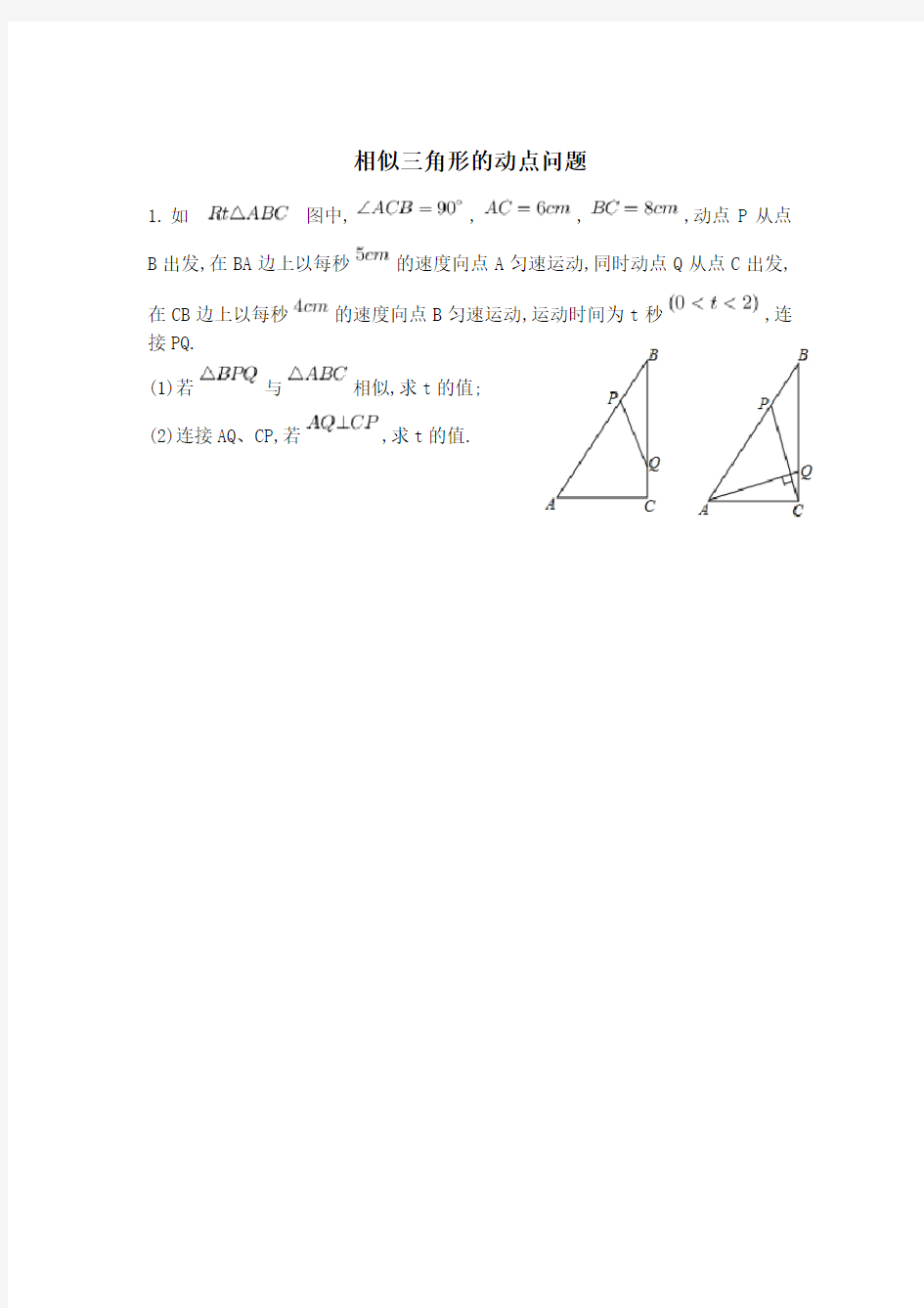 相似三角形的动点问题