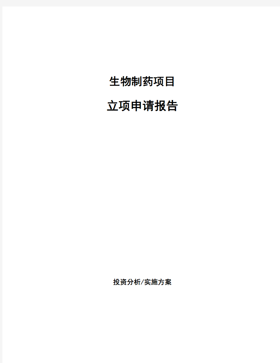 生物制药项目立项申请报告