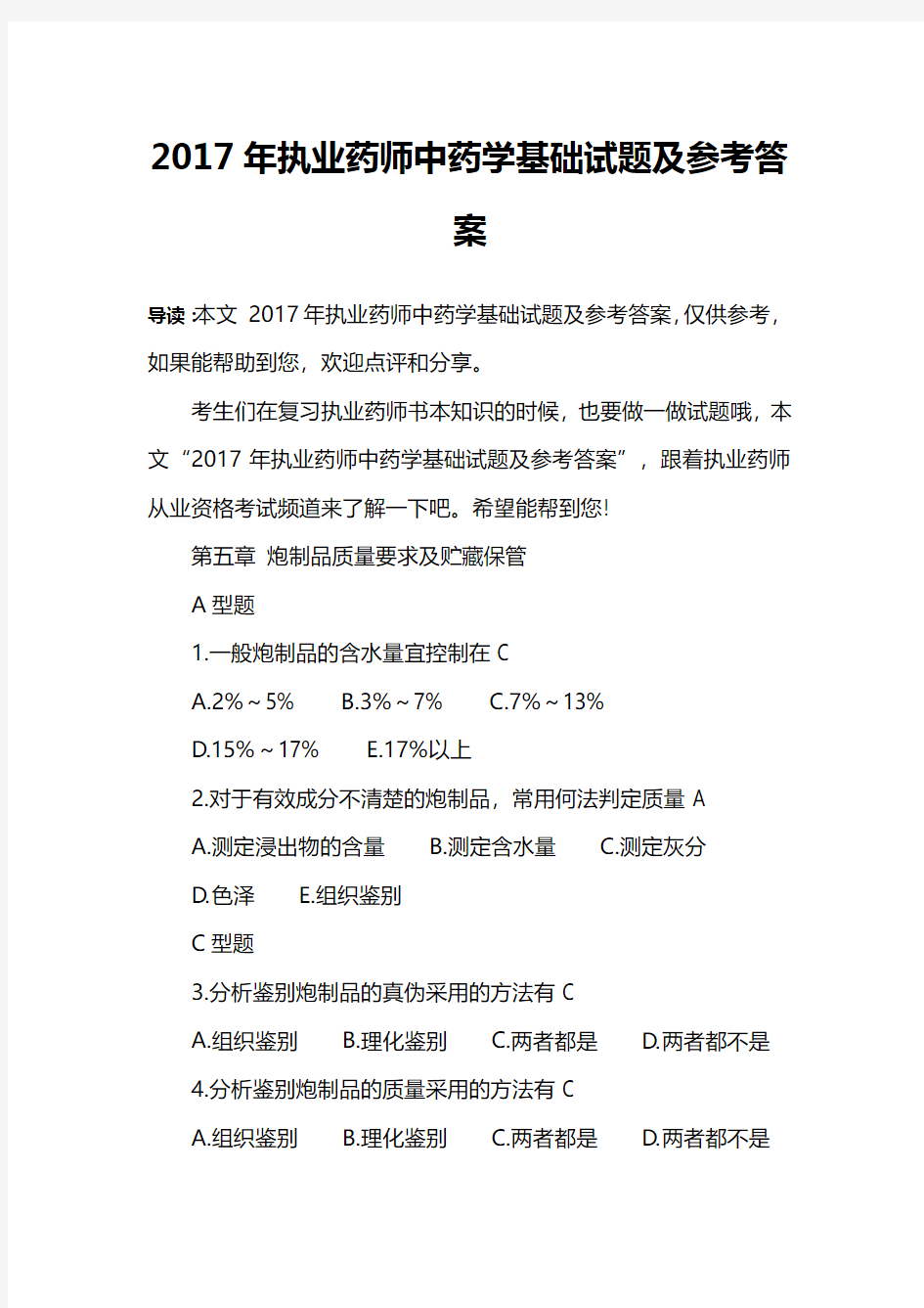 2017年执业药师中药学基础试题及参考答案