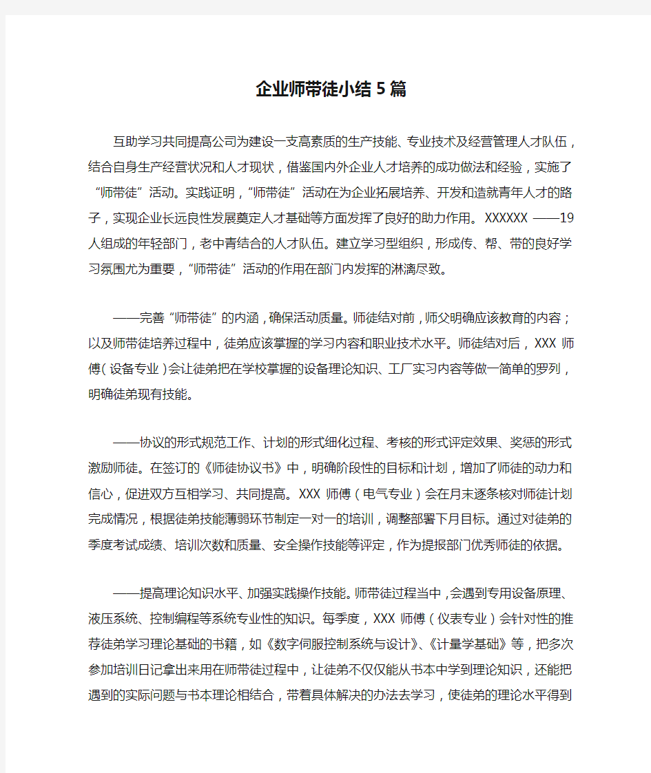 企业师带徒小结5篇