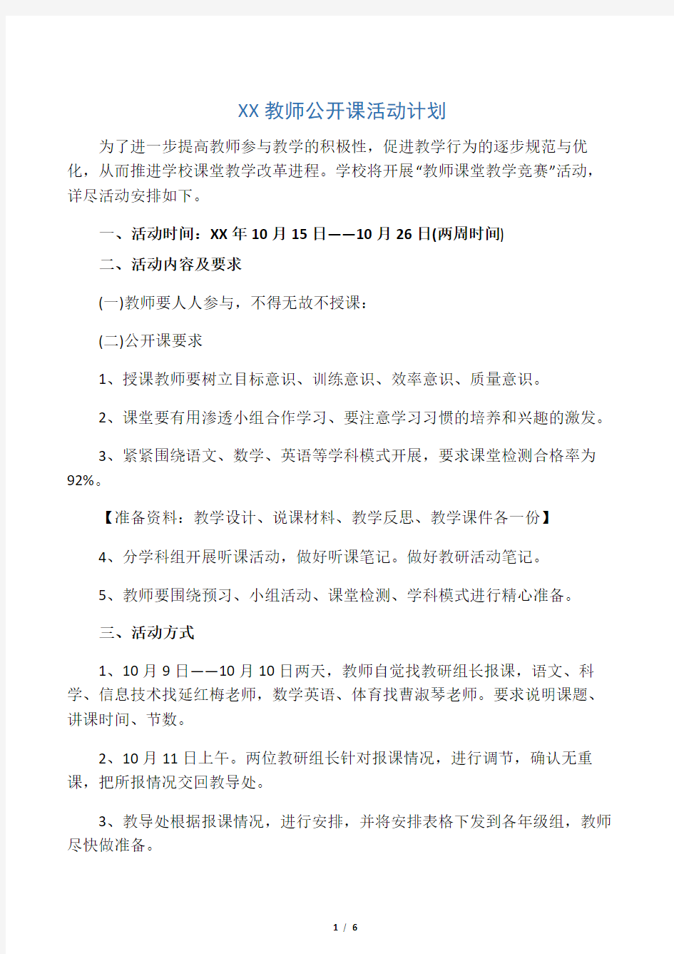 XX教师公开课活动计划