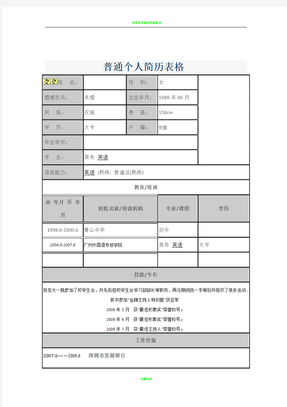 普通个人简历表格