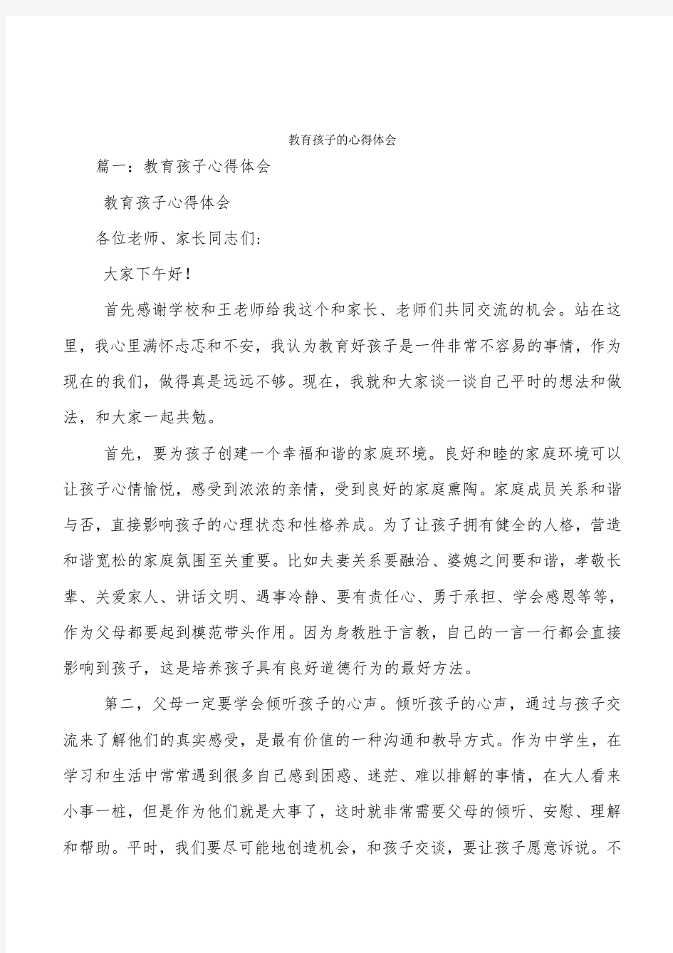 教育孩子的心得体会