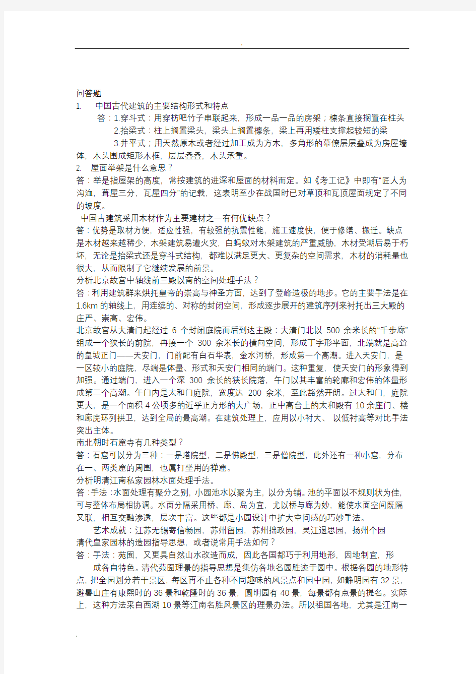 中国建筑史试题库及答案