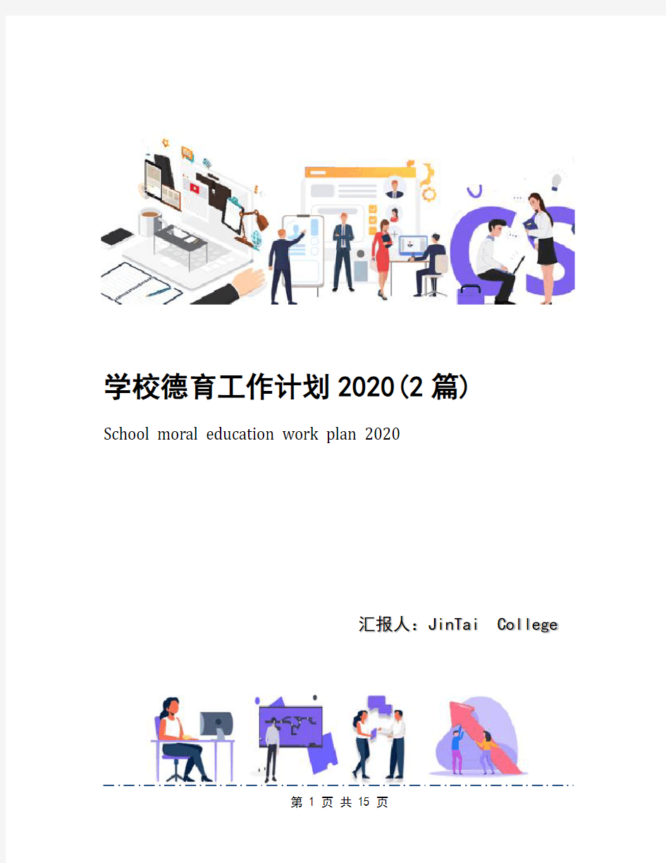 学校德育工作计划2020(2篇)