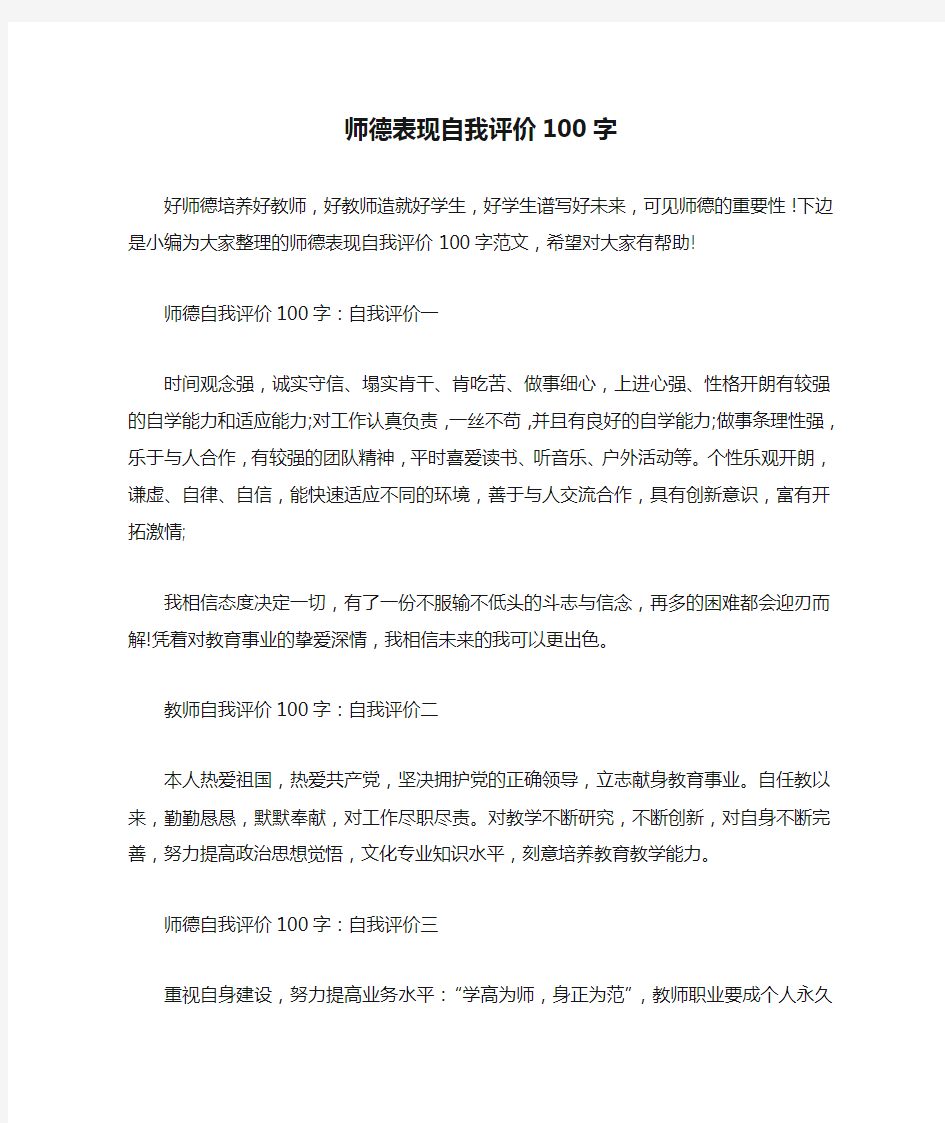 师德表现自我评价100字