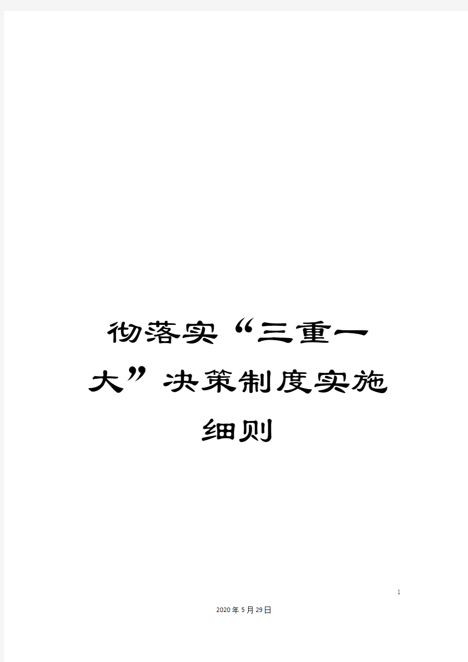 彻落实“三重一大”决策制度实施细则