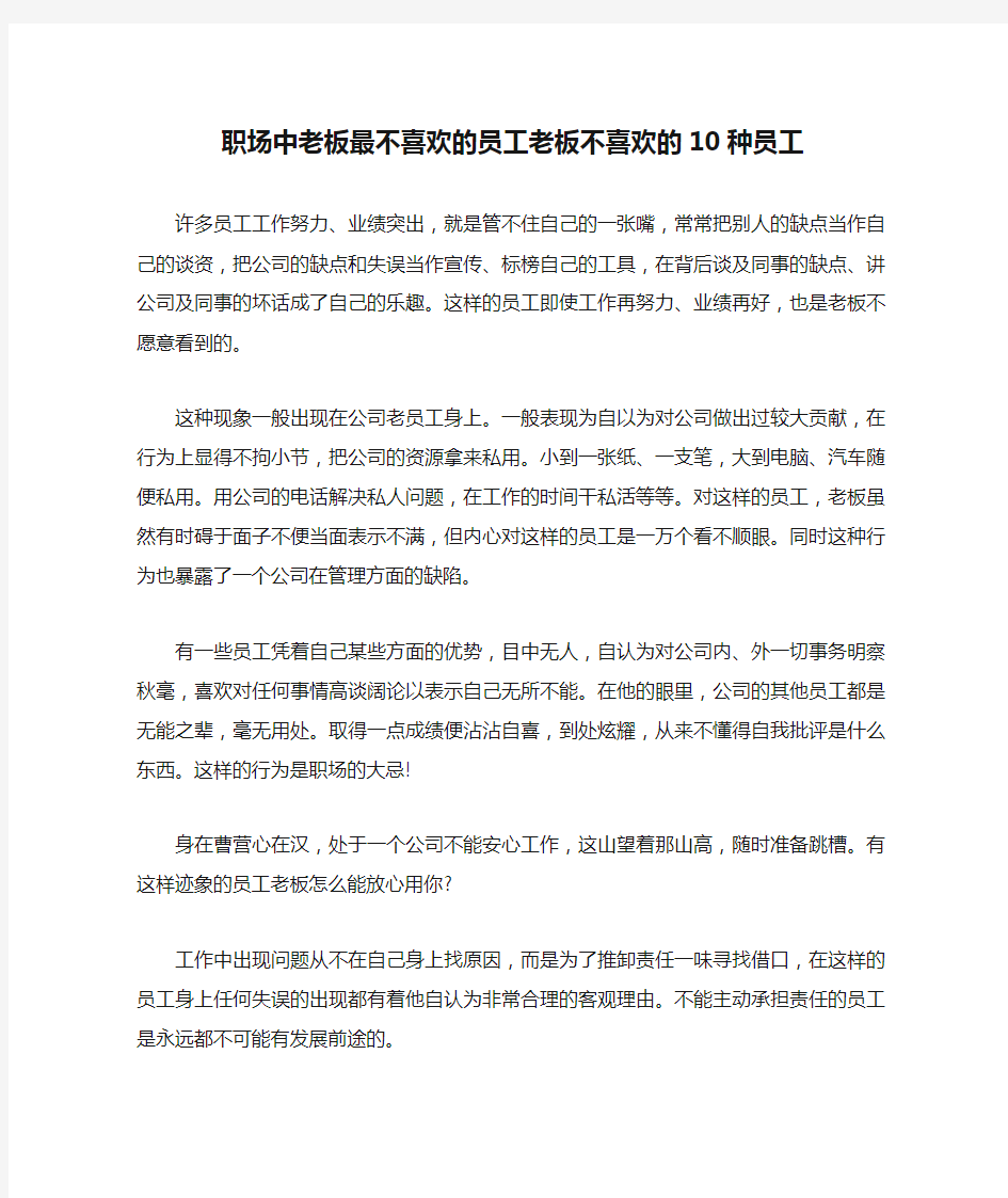 职场中老板最不喜欢的员工老板不喜欢的10种员工