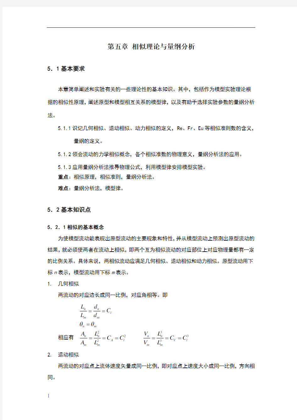 第五章相似原理与量纲分析