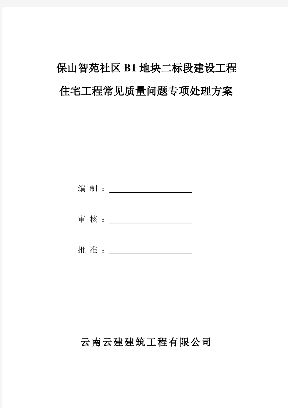 工程质量常见问题专项治理方案