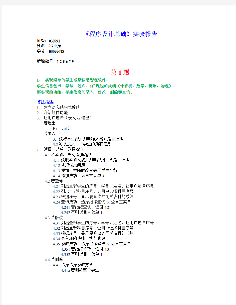 《程序设计基础》实验报告.doc