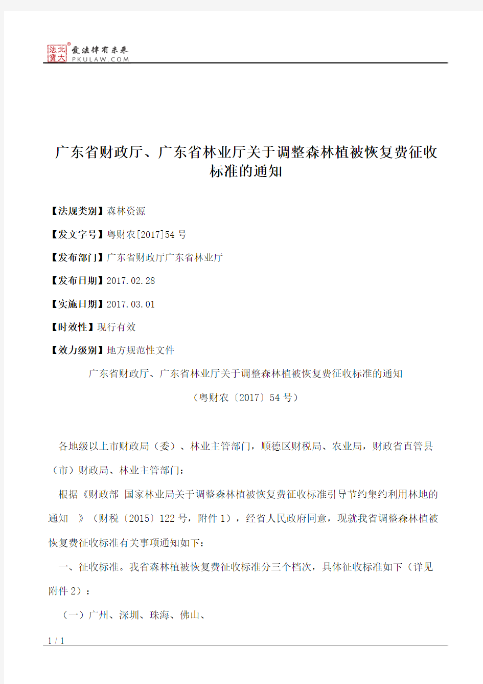 广东省财政厅、广东省林业厅关于调整森林植被恢复费征收标准的通知