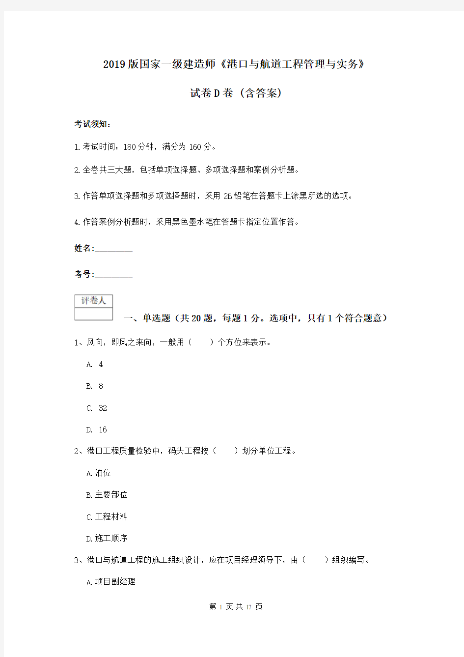 2019版国家一级建造师《港口与航道工程管理与实务》试卷D卷 (含答案)