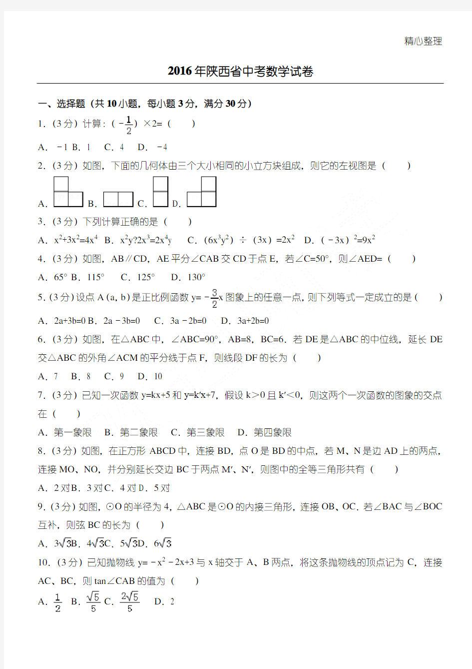 2016年陕西省中考数学试卷(含答案解析)