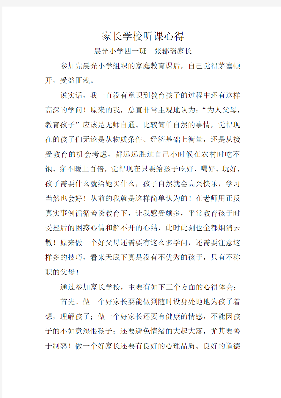 家长学校听课心得教学总结