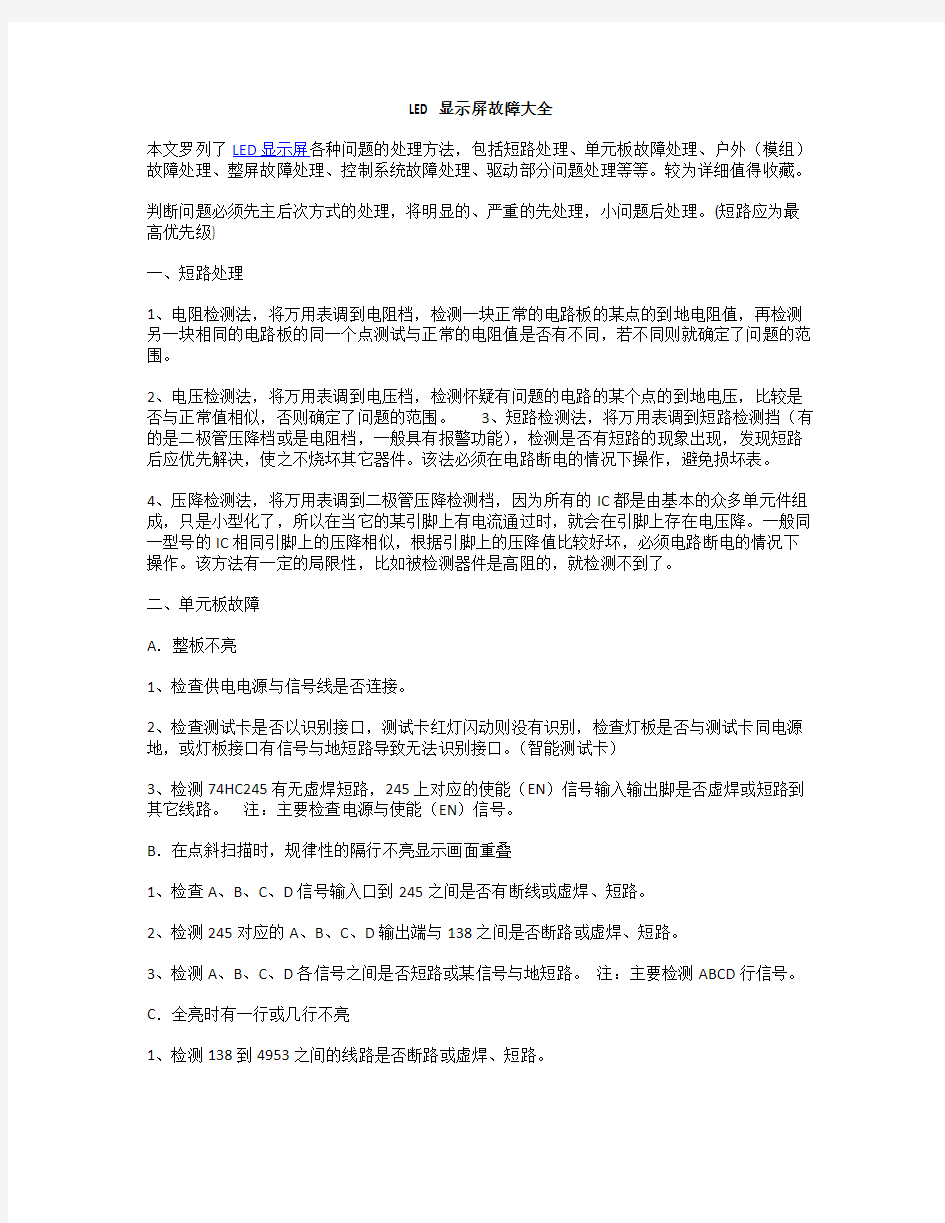 LED显示屏故障大全