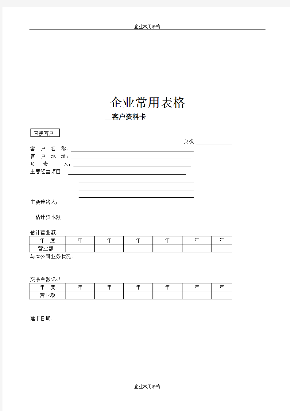 【企业常用表格】客户资料卡