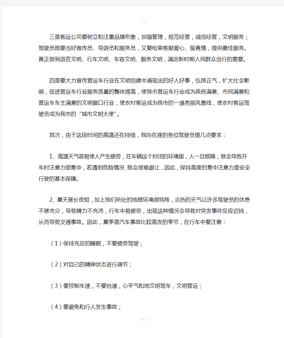 驾驶员安全学习培训会议上的讲话