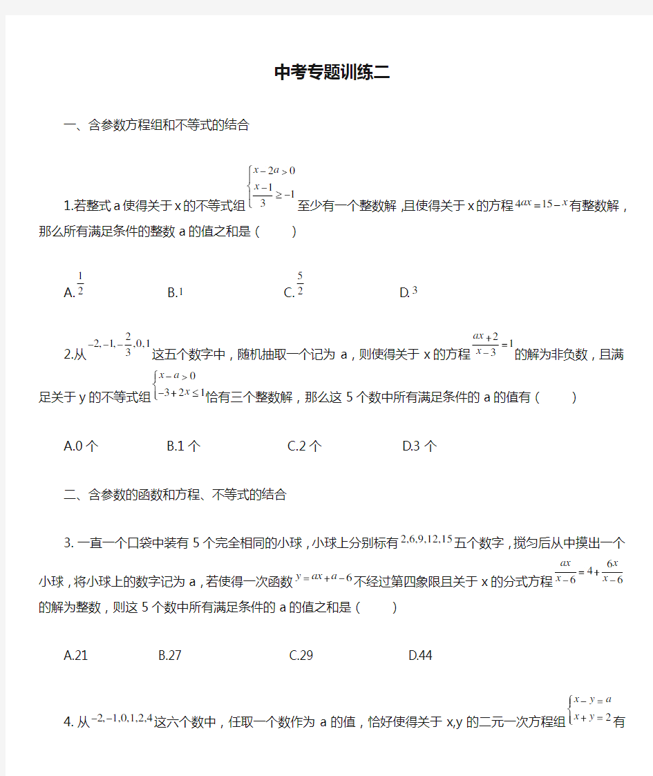重庆中考专题训练二含参的方程和不等式的计算 -