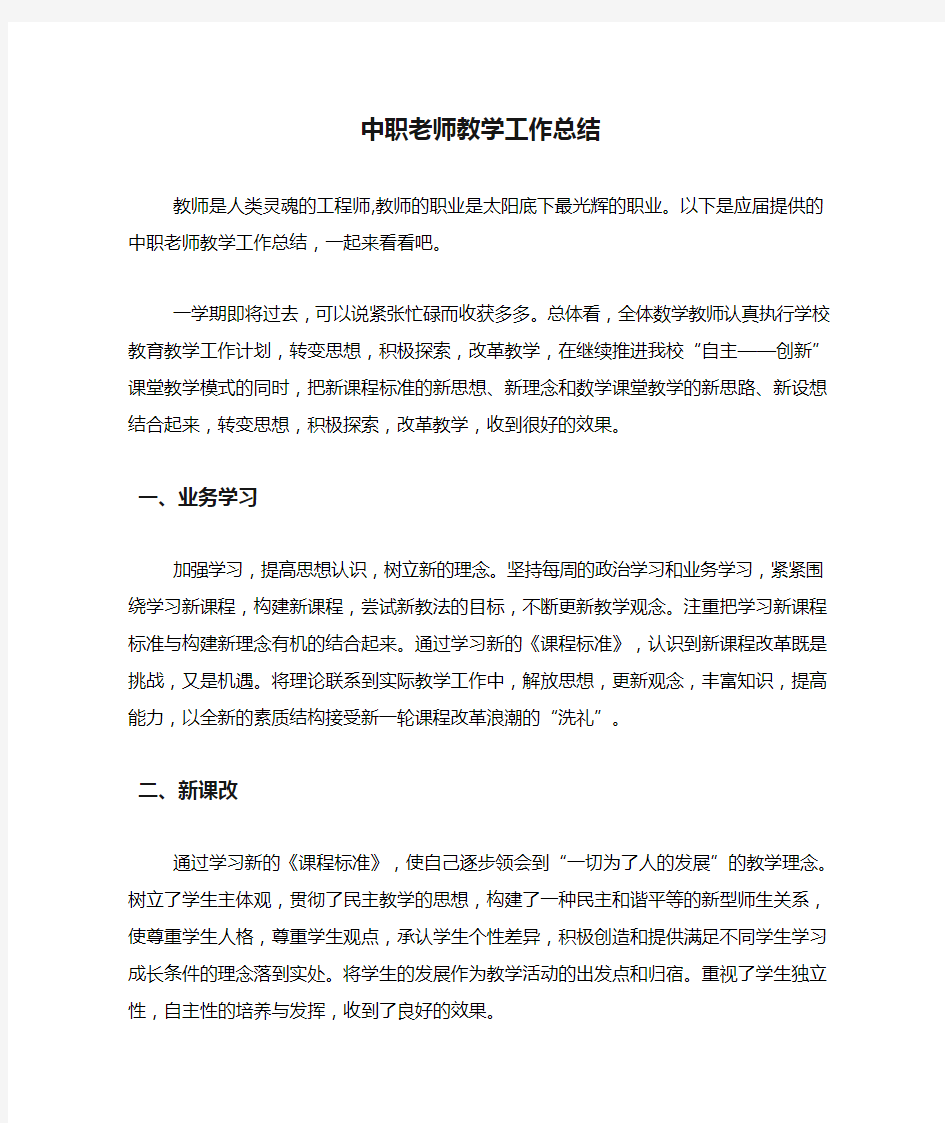 中职老师教学工作总结