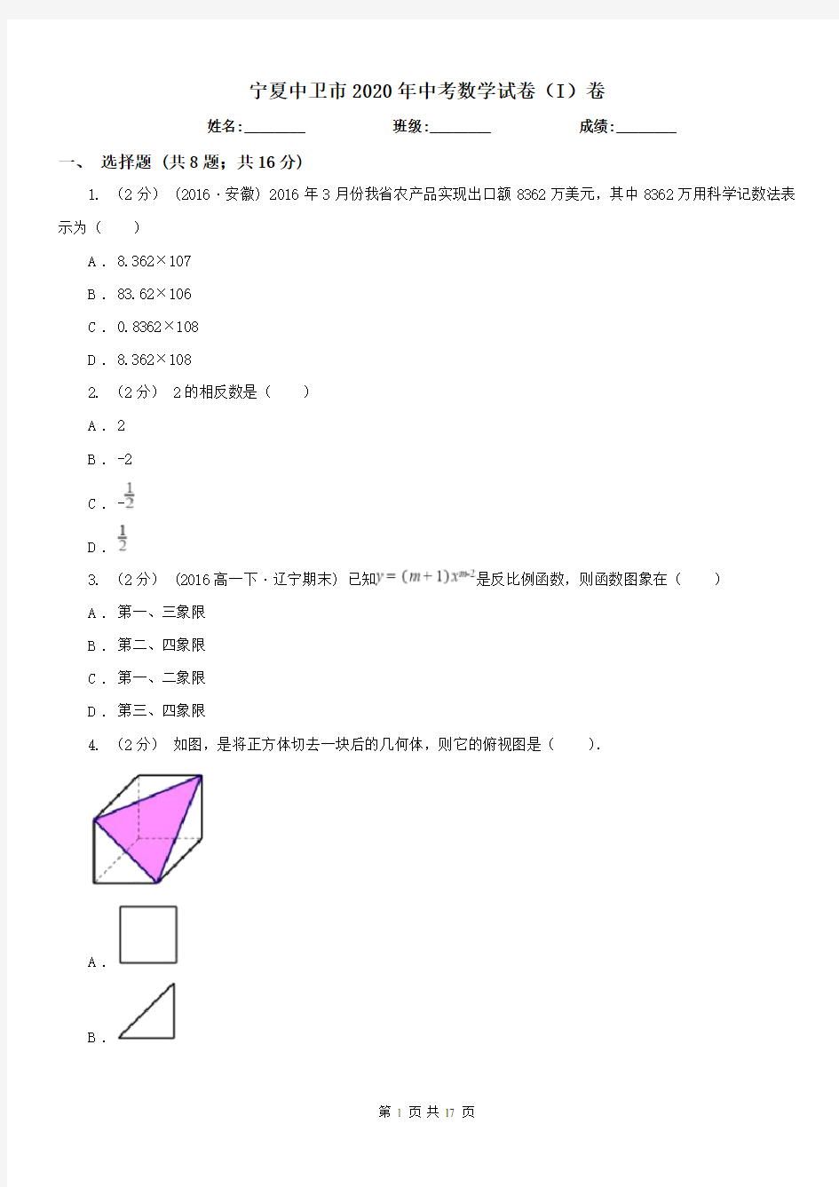 宁夏中卫市2020年中考数学试卷(I)卷