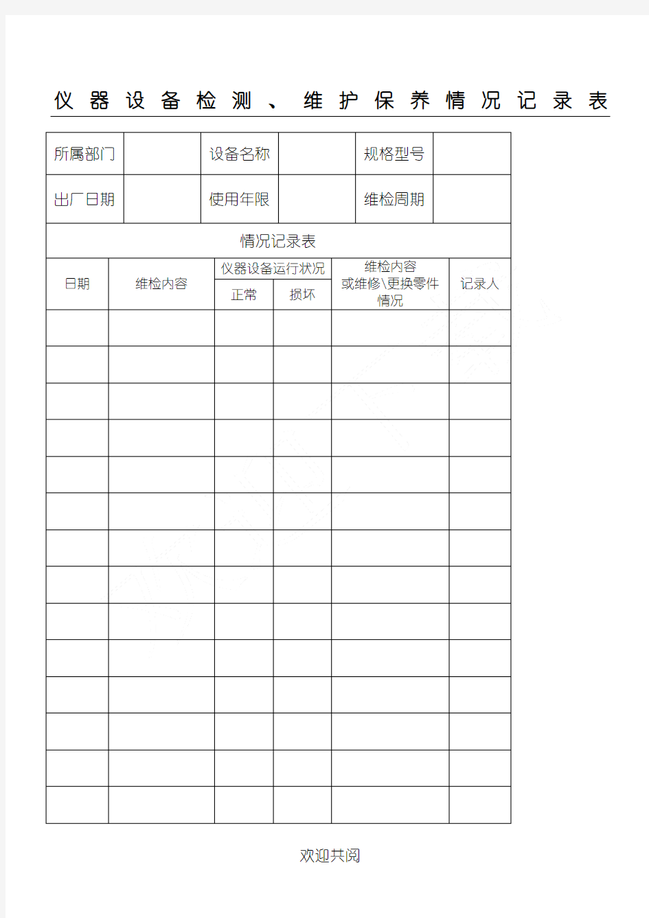 仪器设备检测、维护保养情况记录表格模板